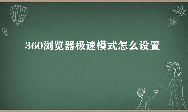 360浏览器极速模式怎么设置