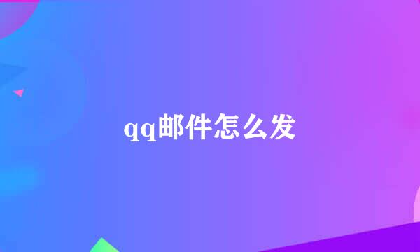 qq邮件怎么发