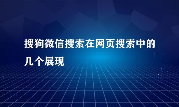 搜狗微信搜索在网页搜索中的几个展现