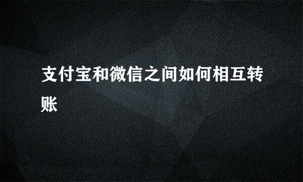 支付宝和微信之间如何相互转账