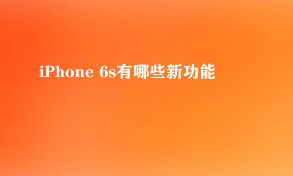 iPhone 6s有哪些新功能