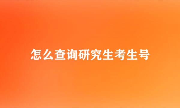 怎么查询研究生考生号