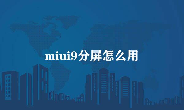 miui9分屏怎么用