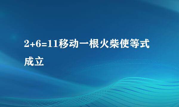 2+6=11移动一根火柴使等式成立