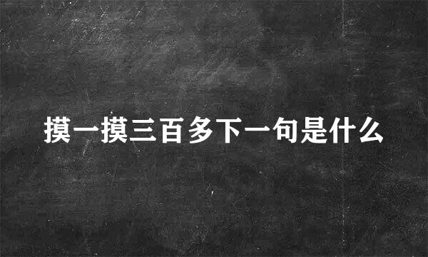 摸一摸三百多下一句是什么