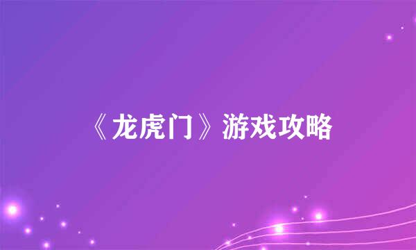 《龙虎门》游戏攻略