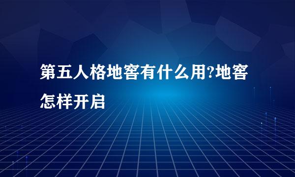 第五人格地窖有什么用?地窖怎样开启