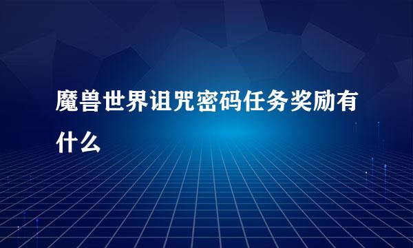 魔兽世界诅咒密码任务奖励有什么