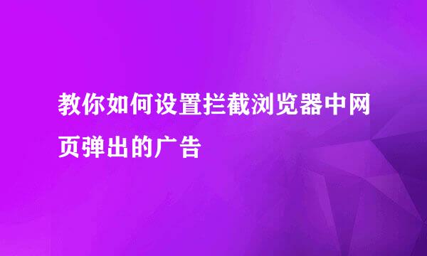 教你如何设置拦截浏览器中网页弹出的广告