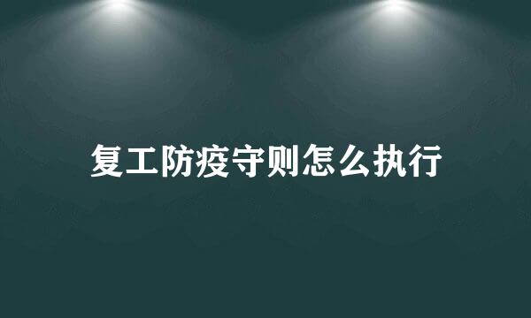 复工防疫守则怎么执行