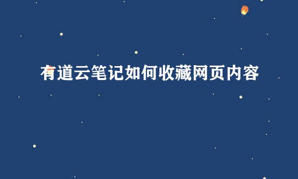 有道云笔记如何收藏网页内容