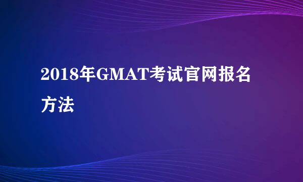 2018年GMAT考试官网报名方法