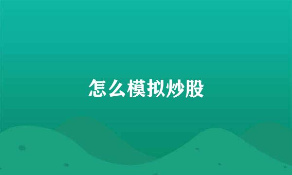 怎么模拟炒股