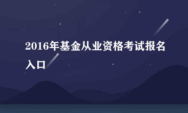 2016年基金从业资格考试报名入口