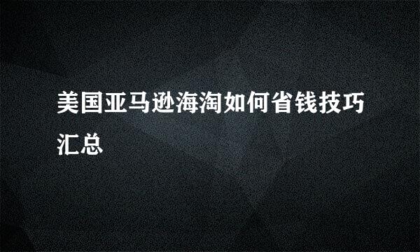 美国亚马逊海淘如何省钱技巧汇总