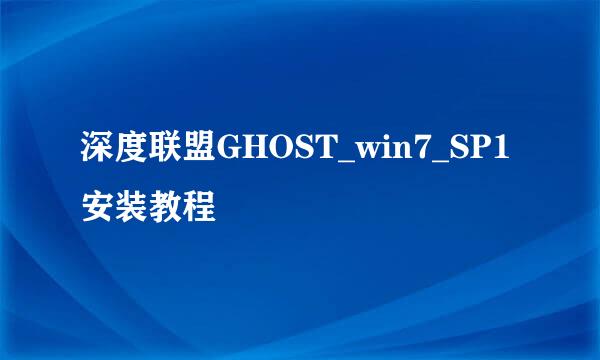 深度联盟GHOST_win7_SP1安装教程