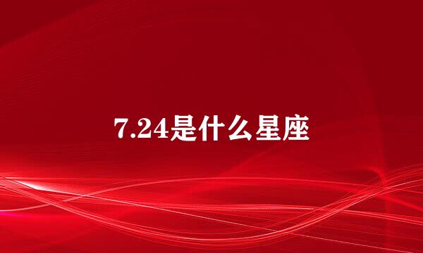 7.24是什么星座