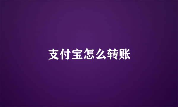 支付宝怎么转账