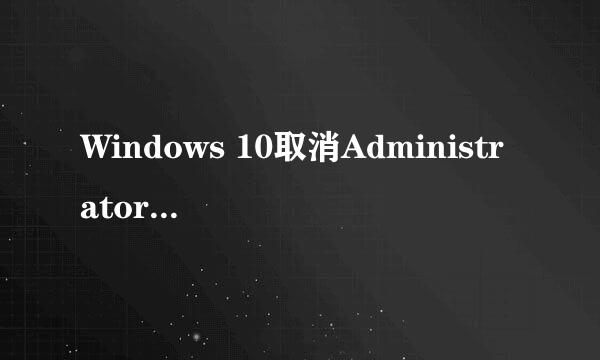 Windows 10取消Administrator不能更改密码设置