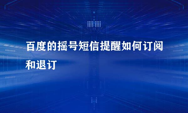 百度的摇号短信提醒如何订阅和退订