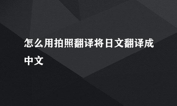 怎么用拍照翻译将日文翻译成中文