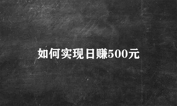 如何实现日赚500元