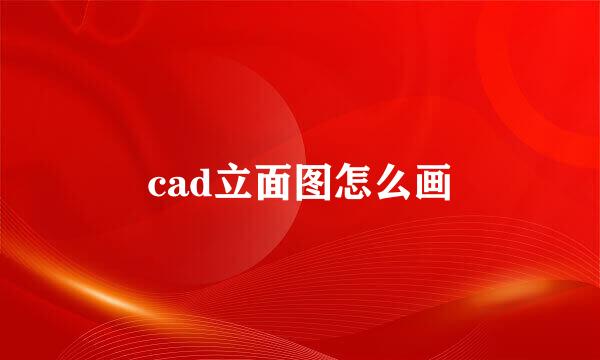 cad立面图怎么画