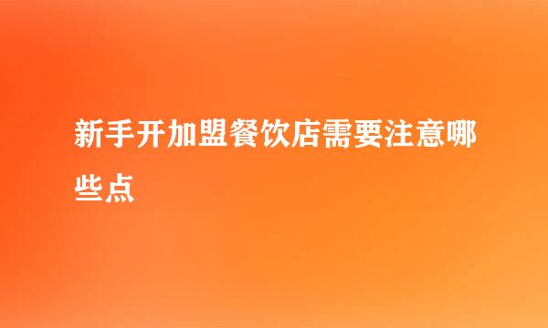 新手开加盟餐饮店需要注意哪些点