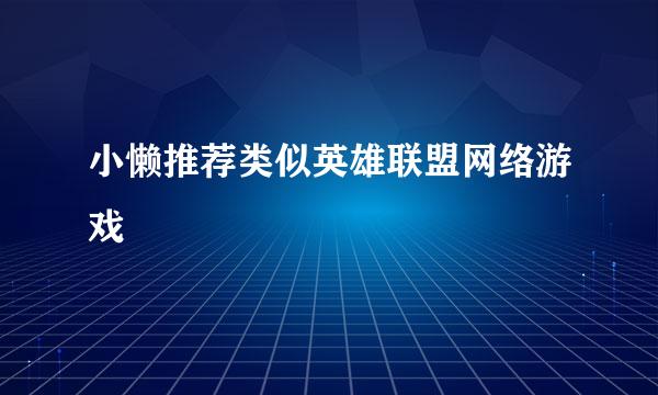 小懒推荐类似英雄联盟网络游戏