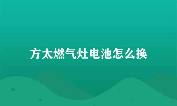 方太燃气灶电池怎么换