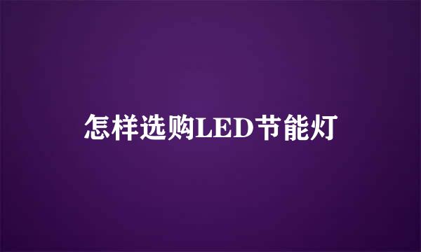 怎样选购LED节能灯