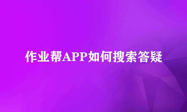 作业帮APP如何搜索答疑