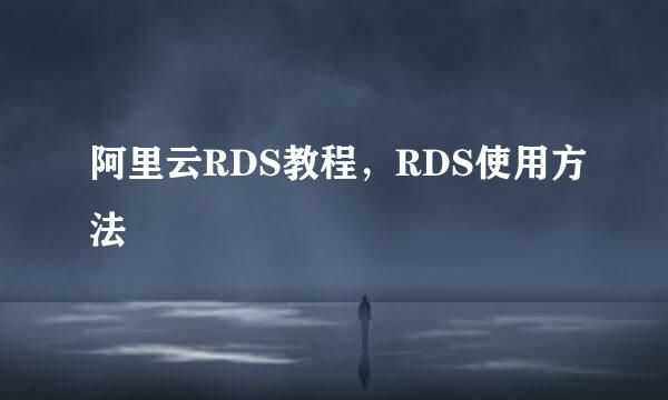 阿里云RDS教程，RDS使用方法