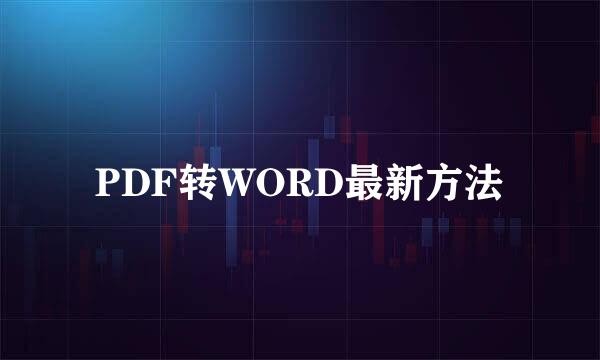 PDF转WORD最新方法