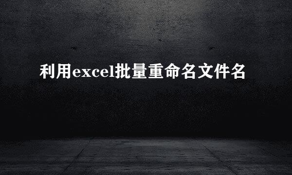 利用excel批量重命名文件名