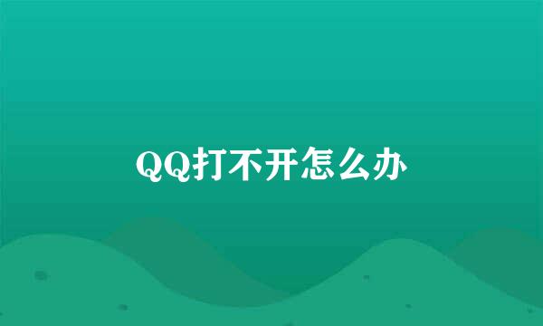 QQ打不开怎么办