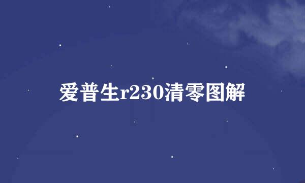 爱普生r230清零图解