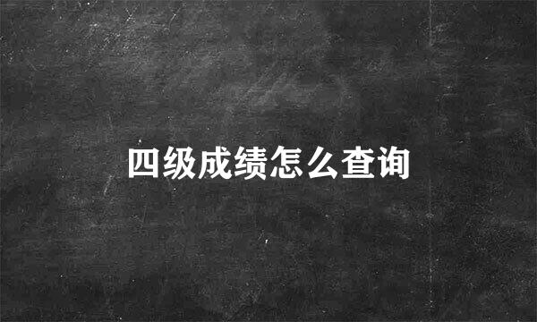 四级成绩怎么查询