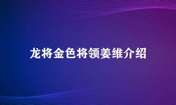 龙将金色将领姜维介绍