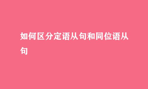 如何区分定语从句和同位语从句