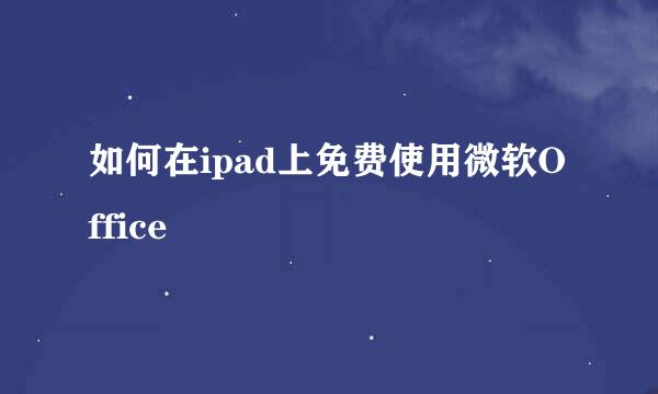 如何在ipad上免费使用微软Office