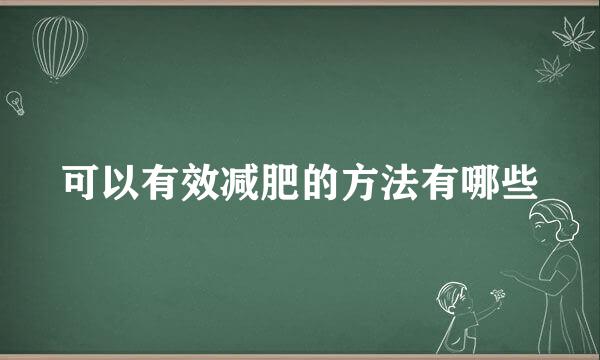 可以有效减肥的方法有哪些