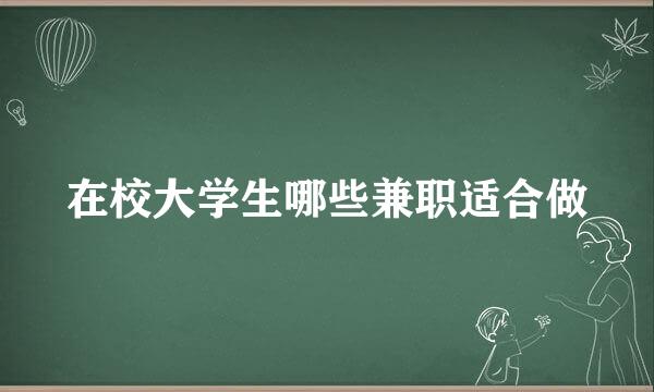 在校大学生哪些兼职适合做