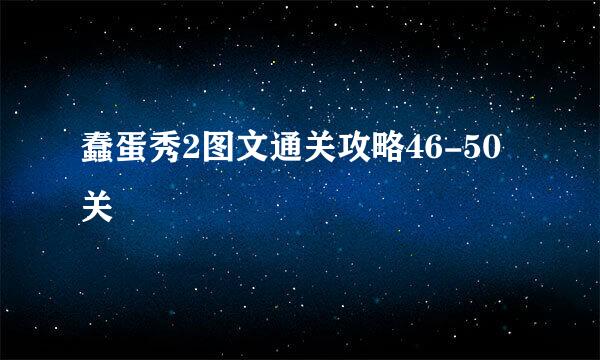 蠢蛋秀2图文通关攻略46-50关