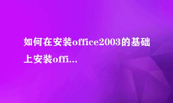 如何在安装office2003的基础上安装office2016