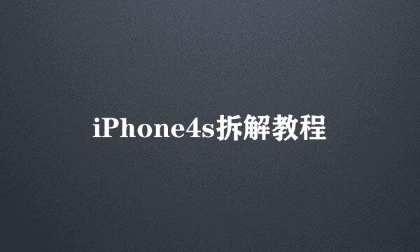 iPhone4s拆解教程