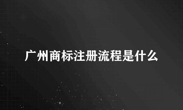 广州商标注册流程是什么