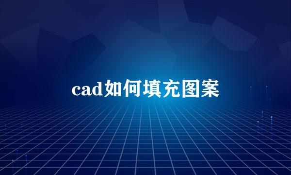 cad如何填充图案