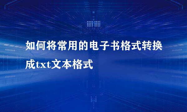 如何将常用的电子书格式转换成txt文本格式