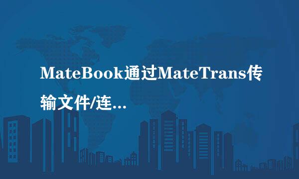 MateBook通过MateTrans传输文件/连接手机热点